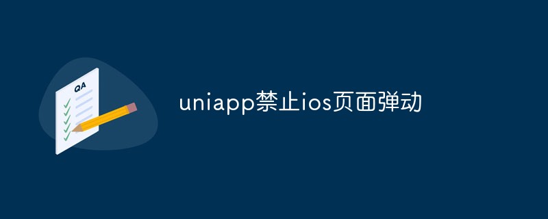 2023如何在UniApp中禁止iOS页面弹动