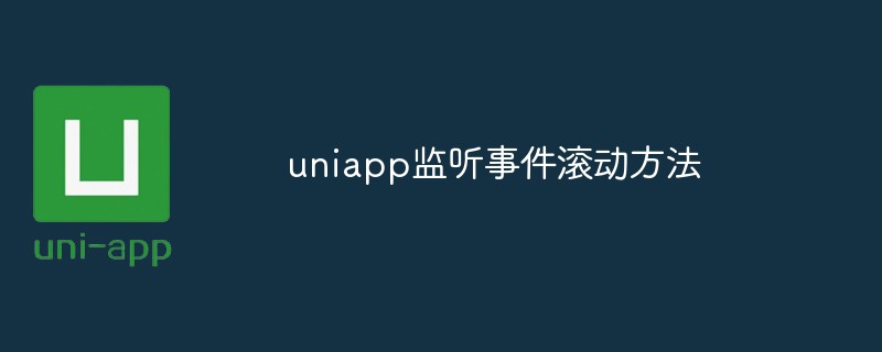 2023uniapp中如何监听滚动事件