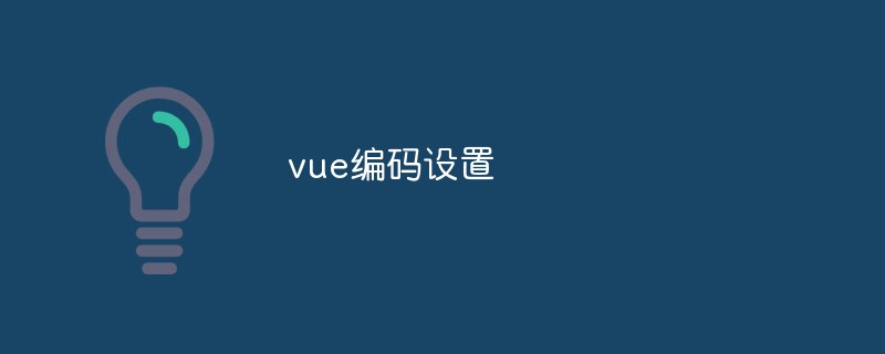 2023讨论一些<span style='color:red;'>vue.js</span>编码设置的最佳实践