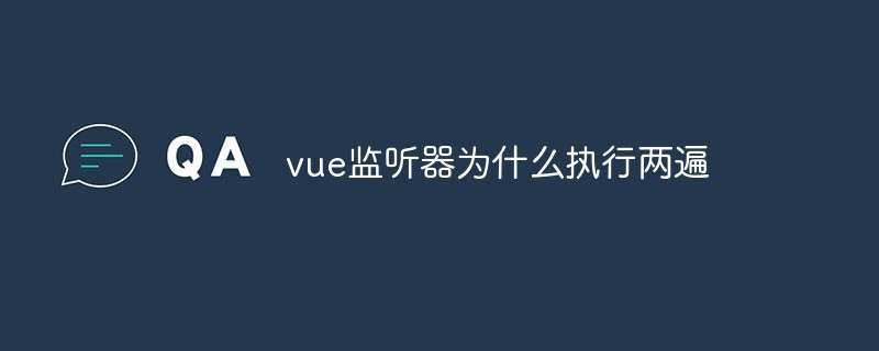 2023聊聊为什么Vue监听器会执行两遍