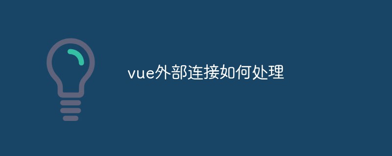 2023<span style='color:red;'>vue.js</span>中如何处理外部链接（解决方案分享）