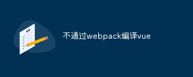 2023详解怎么不通过webpack来编译vue