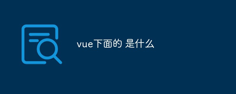 2023vue是什么