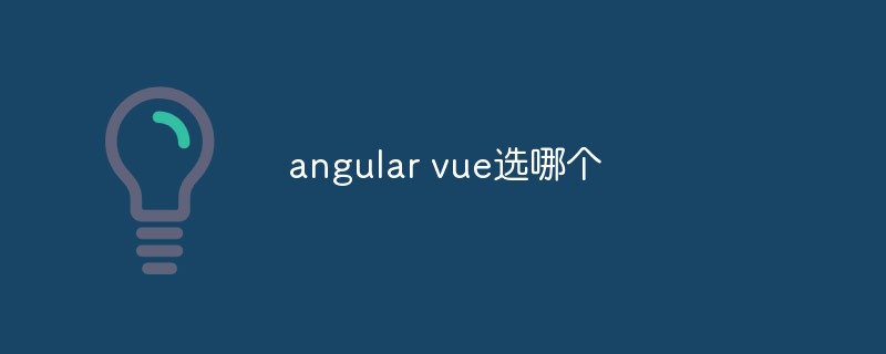 2023Angular 和 <span style='color:red;'>vue.js</span> 到底应该选哪个