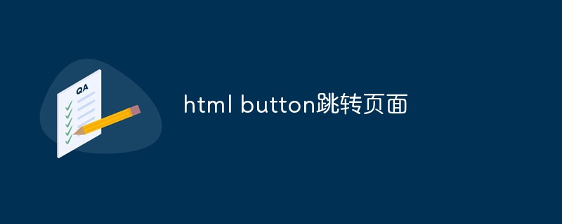 2023实例讲解怎么用html实现点击Button元素跳转页面