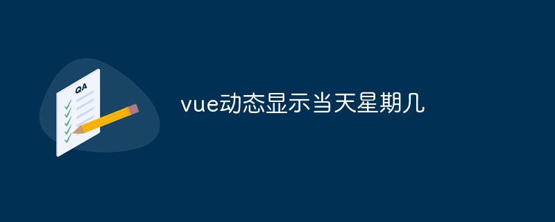 2023如何使用<span style='color:red;'>vue.js</span>动态地显示当天是星期几