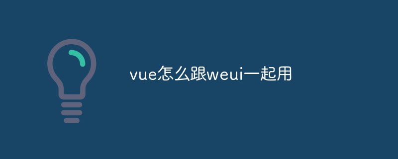 2023如何在<span style='color:red;'>vue.js</span>项目中集成WEUI组件库