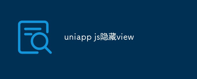 2023uniapp项目中怎么用js实现隐藏view的效果