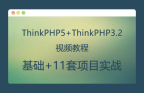 实战thinkphp5+thinkphp3.2视频教程（精选11套）