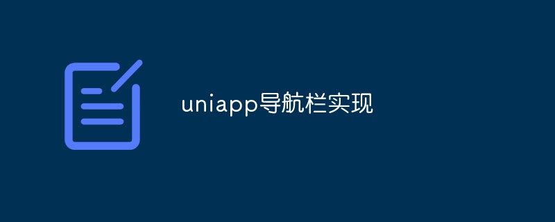 2023示例演示uniapp如何实现自定义导航栏