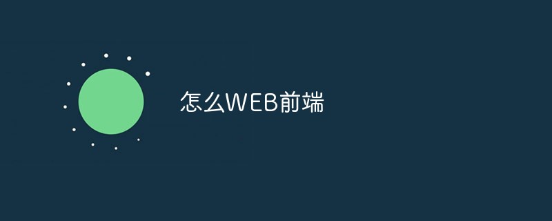 2023一些学习WEB前端的方法和技巧