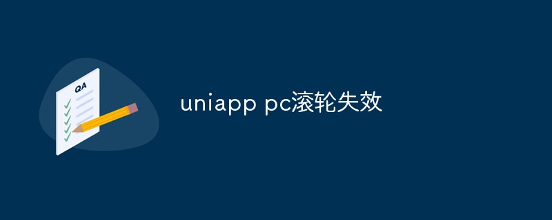 2023uniapp PC滚轮失效的原因和解决方案