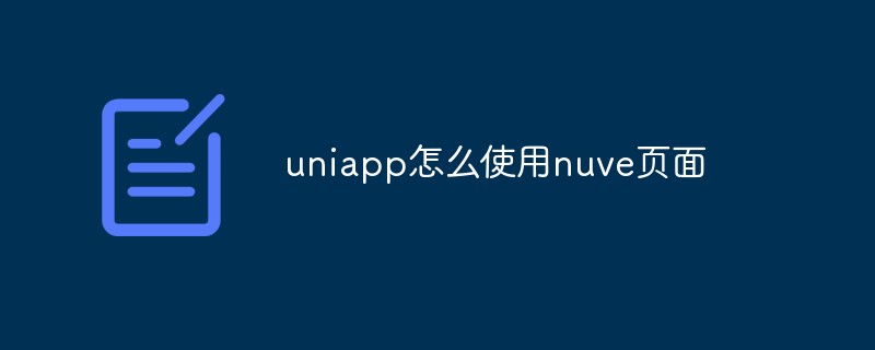 2023如何在Uniapp中使用Nuve页面