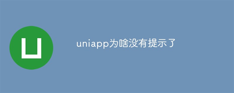 2023uniapp为啥没有提示了