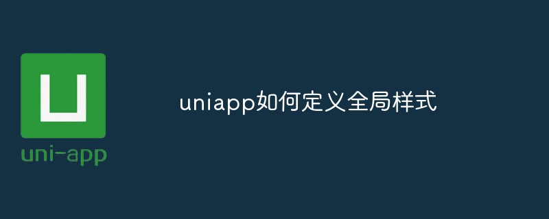 2023uniapp如何定义全局样式