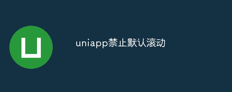 2023uniapp怎么禁止默认滚动