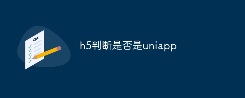 2023h5怎么判断是否是uniapp