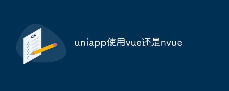 2023深入探讨uniapp使用vue还是nvue