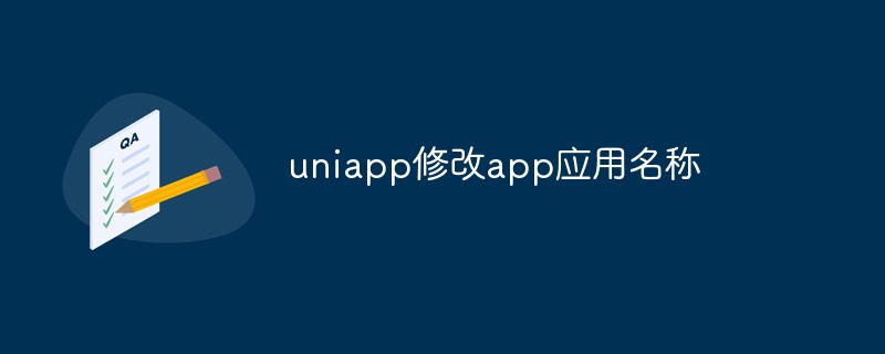 2023uniapp怎么修改app应用名称