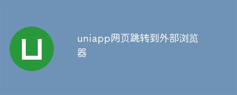 2023uniapp网页如何跳转到外部浏览器