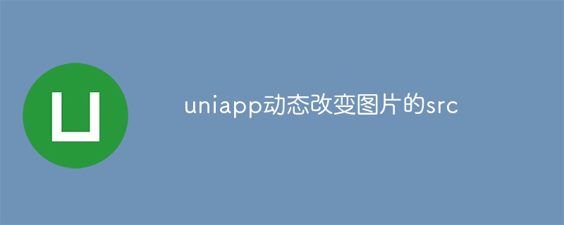 2023uniapp中怎么动态改变图片的src属性