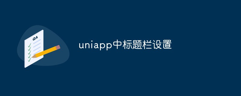 2023uniapp中标题栏怎么设置