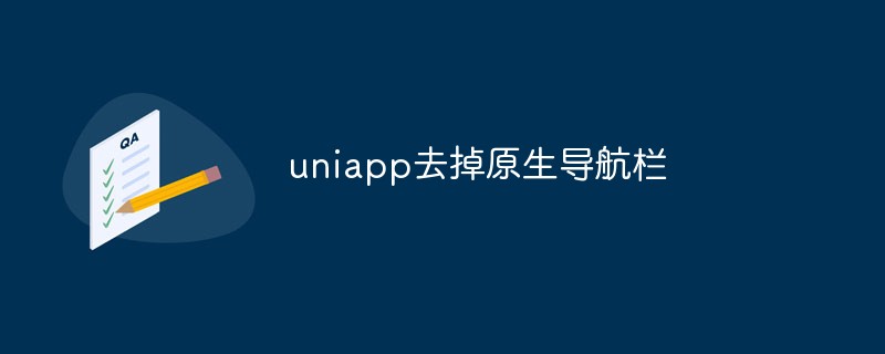 2023uniapp如何去掉原生导航栏