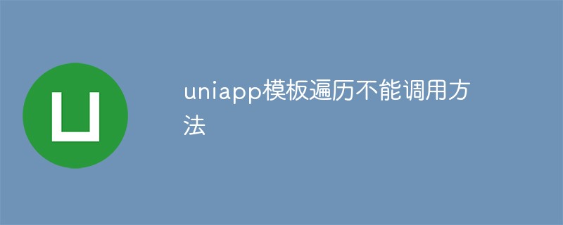 2023uniapp模板遍历不能调用方法怎么办