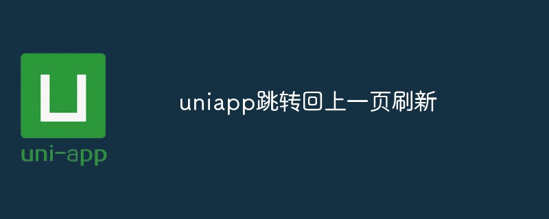 2023uniapp怎么跳转回上一页并刷新页面