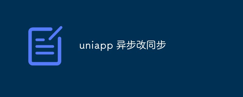 2023uniapp如何将异步操作转化为同步操作