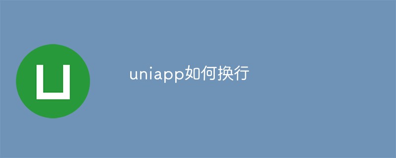 2023如何在Uniapp中实现换行