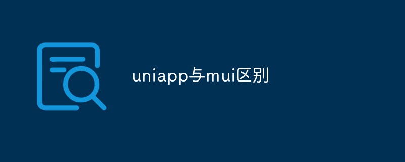 2023uniapp与mui有什么区别