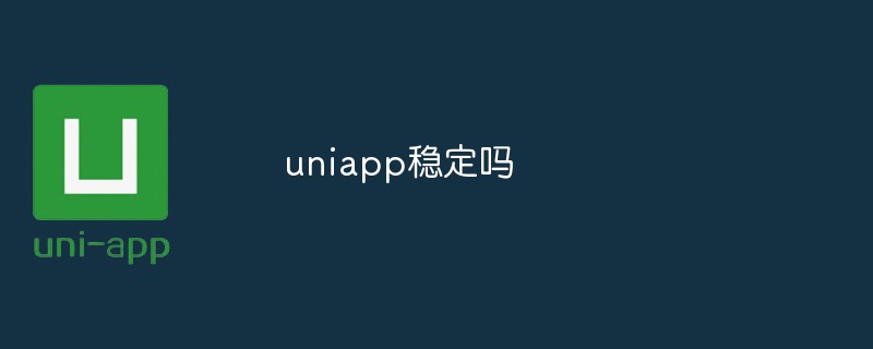 2023uniapp稳定吗