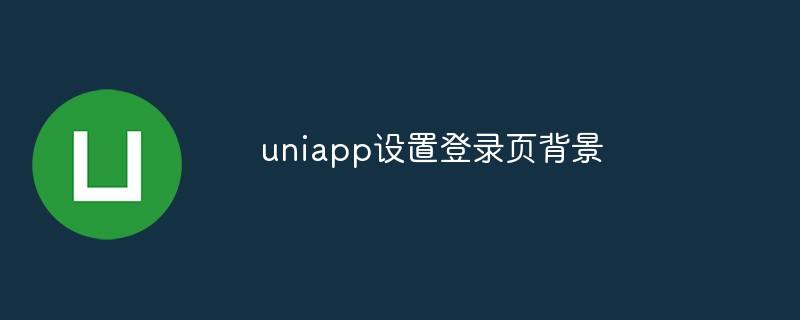 2023uniapp怎么设置登录页的背景