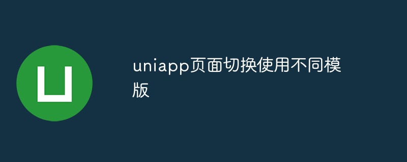 2023uniapp怎么实现页面切换使用不同模版