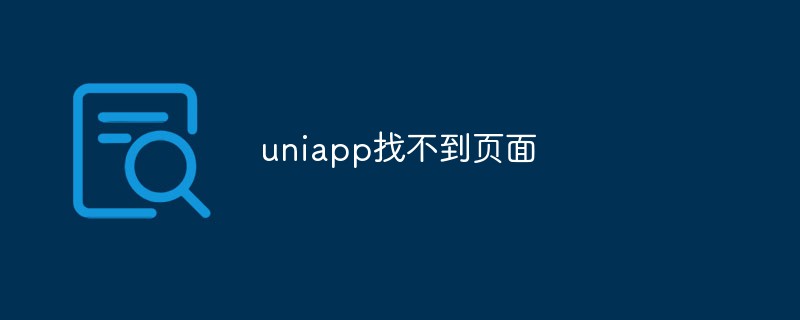 2023uniapp找不到页面的解决方法