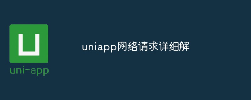 2023详细介绍uniapp中网络请求的相关知识