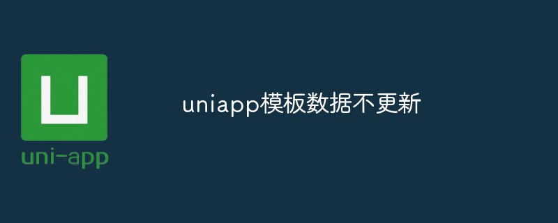 2023uniapp模板数据不更新怎么办