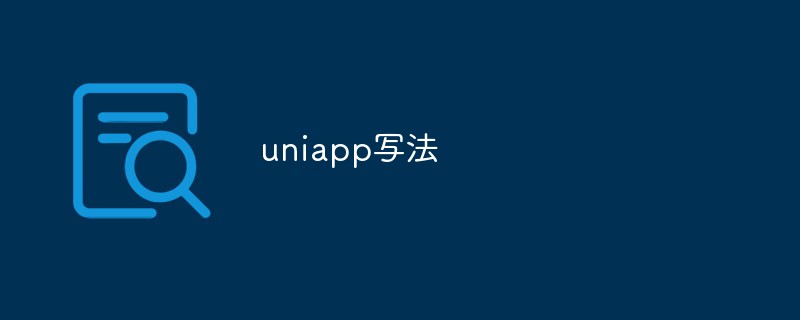 2023浅析UniApp的一些常用写法