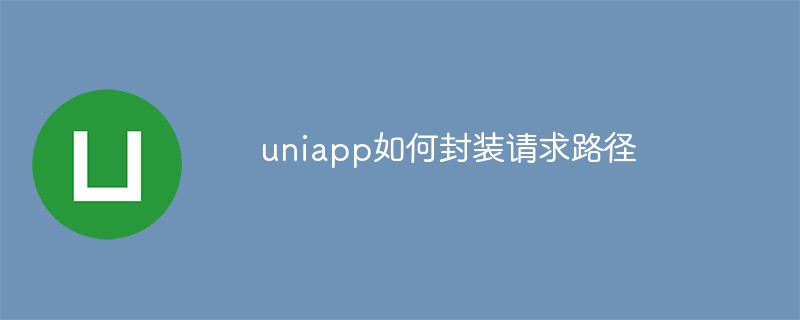 2023uniapp如何封装请求路径