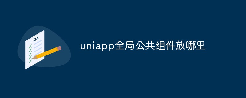 2023谈谈uniapp全局公共组件的存放位置和使用方法