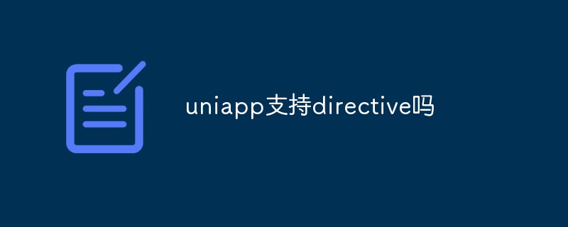 2023uniapp支持directive吗