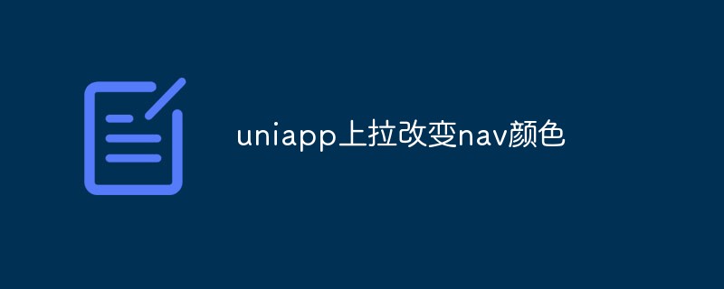 2023uniapp怎么实现上拉改变nav颜色功能