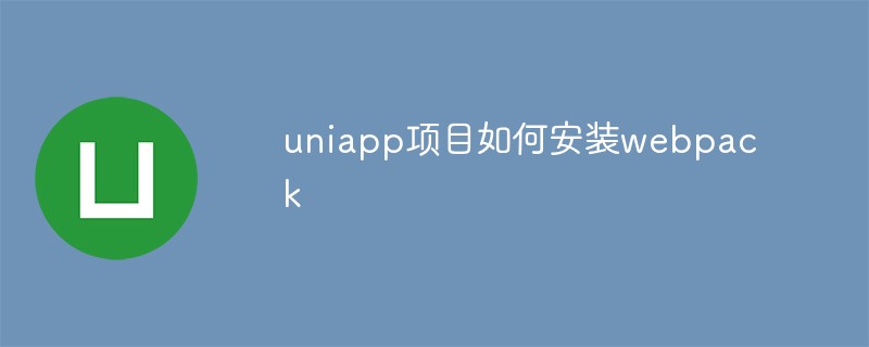 2023详细介绍uniapp项目如何安装webpack