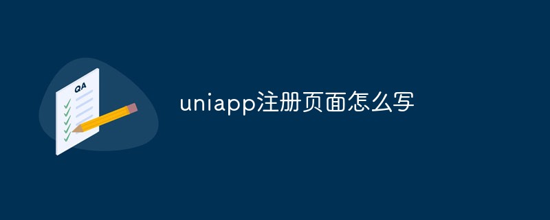 2023使用uniapp编写一款简洁实用的注册页面