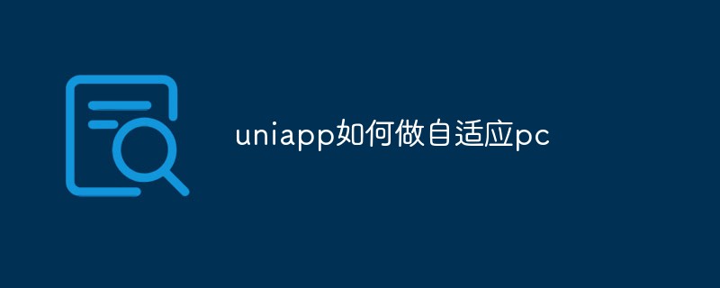 2023如何在uniapp中实现自适应PC端