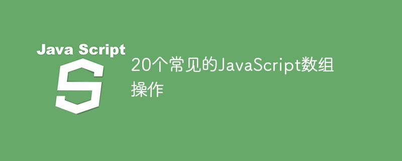 2023总结20个常见的JavaScript数组操作