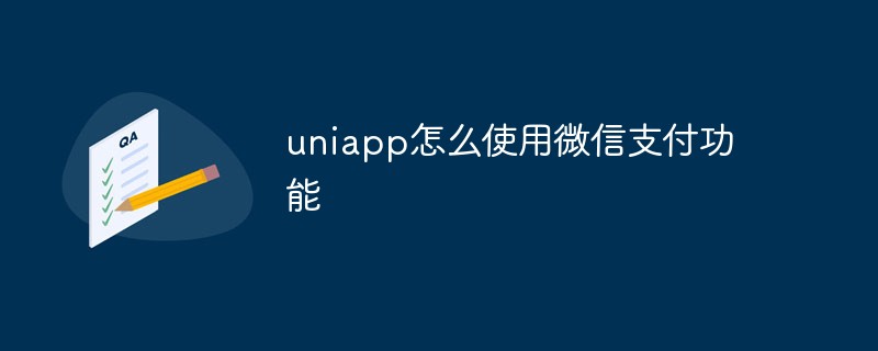 2023如何使用uniapp实现微信支付功能