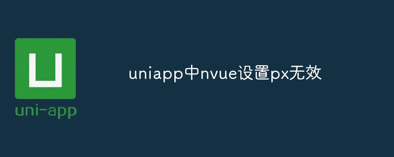 2023uniapp中nvue设置px无效怎么办