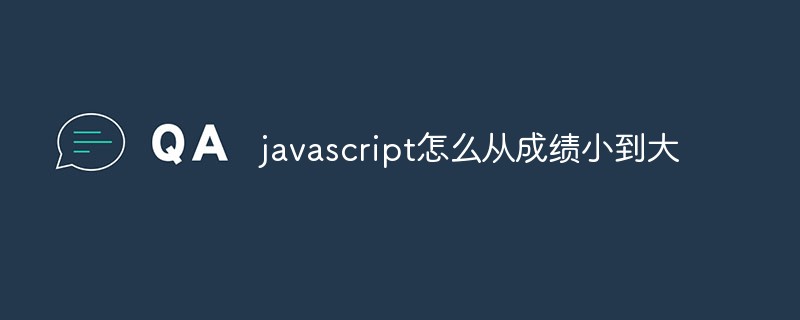 2023javascript怎么将一组数按照大小顺序进行排序